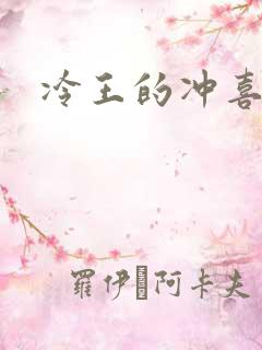 冷王的冲喜嫡妃