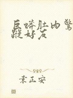 巨蟒肚内惊见失踪好友