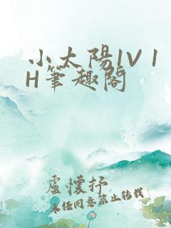 小太阳1V 1H笔趣阁