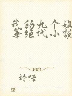 我的九个姐姐风华绝代小说免费阅读