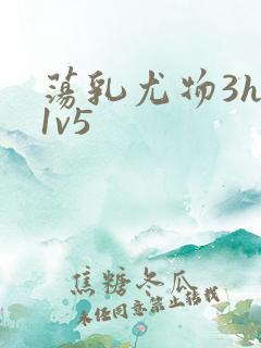 荡乳尤物3hp1v5