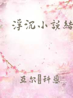 浮沉小说结局