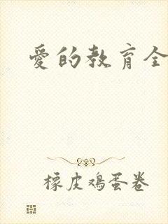 爱的教育全文