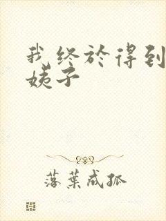 我终于得到了大姨子