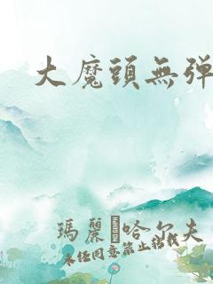 大魔头无弹窗
