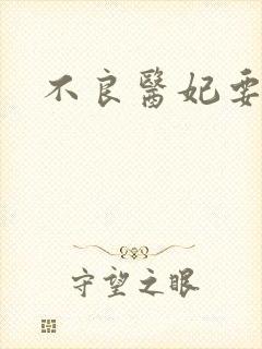 不良医妃要休夫