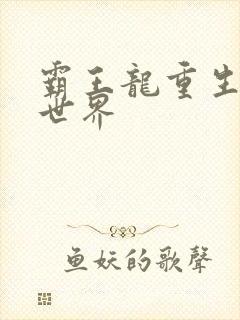 霸王龙重生龙珠世界