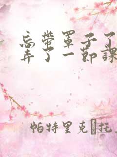 忘带罩子了让他弄了一节课