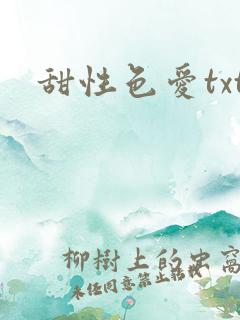 甜性色爱txt