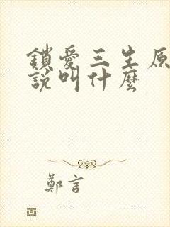 锁爱三生原著小说叫什么