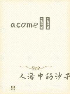 acomeС˵