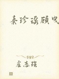 秦珍瑶顾曳小说