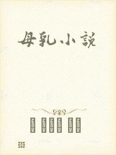 母乳小说