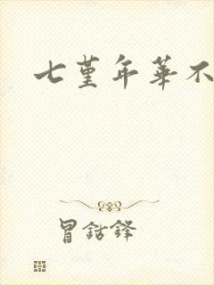 七堇年华不负君