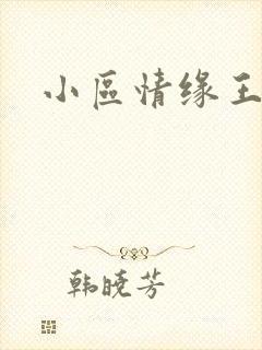 小区情缘王丽萍