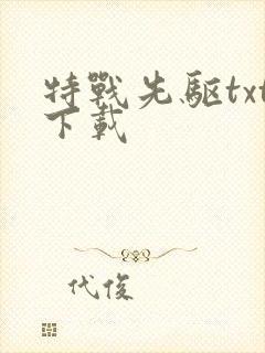 特战先驱txt下载