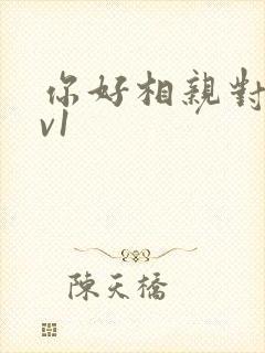 你好相亲对象1v1