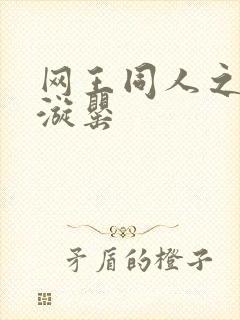 网王同人之迷迭漩罂