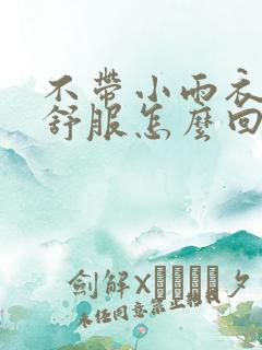 不带小雨衣特别舒服怎么回事