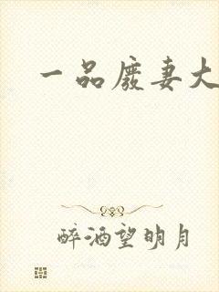 一品废妻大结局