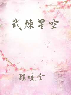 武炼星空