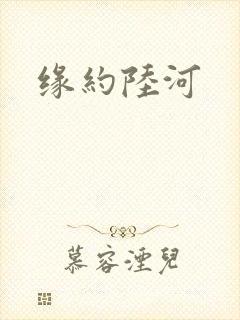 缘约陆河
