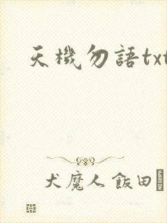 天机勿语txt
