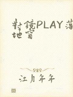 对镜PLAY落地窗