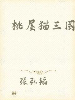 桃屋猫三国梦想