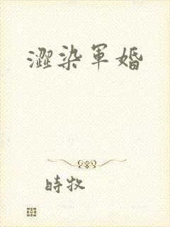 涩染军婚
