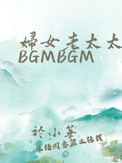 妇女老太太GMBGMBGM