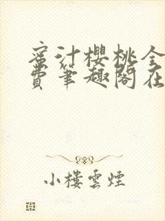 蜜汁樱桃全文免费笔趣阁在线阅读