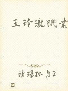 玉玲珑职业王妃