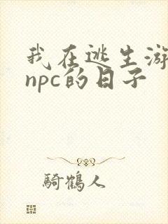 我在逃生游戏装npc的日子