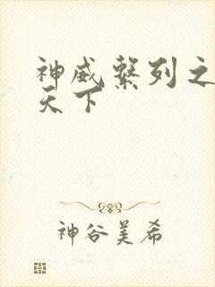 神威系列之神威天下