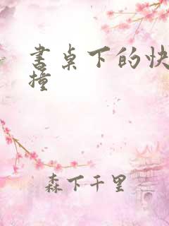 书桌下的快速顶撞