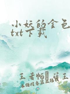 小妖的金色城堡txt下载