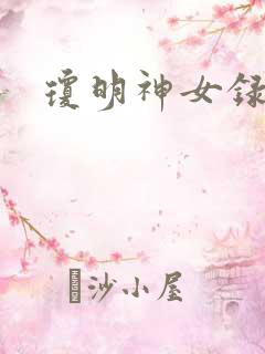琼明神女录番外