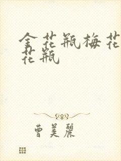 金花瓶梅花4金花瓶