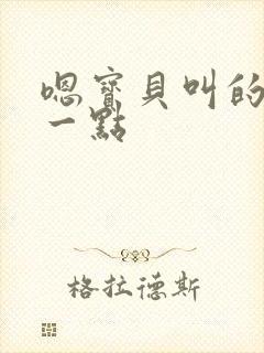 嗯宝贝叫的再浪一点