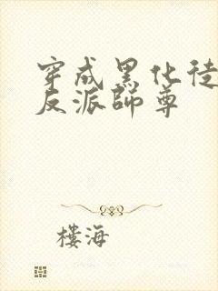 穿成黑化徒儿的反派师尊