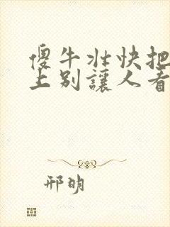 傻牛壮快把门关上别让人看见