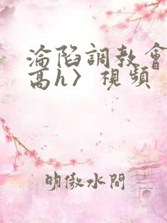 沦陷调教会所〈高h〉视频