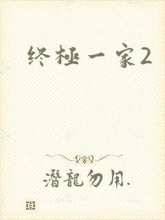 终极一家2