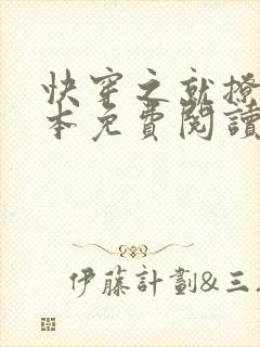 快穿之就撩你全本免费阅读