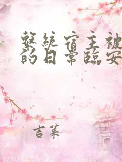 系统宿主被浇灌的日常临安免费