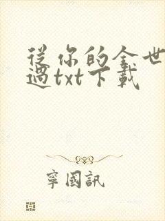 从你的全世界路过txt下载