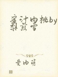 蜜汁肉桃by棠梨煎雪