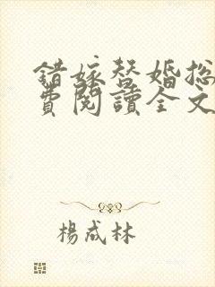 错嫁替婚总裁免费阅读全文