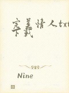 完美情人txt下载